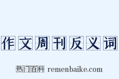 作文周刊反义词是什么意思的图片